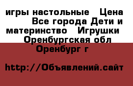 игры настольные › Цена ­ 120 - Все города Дети и материнство » Игрушки   . Оренбургская обл.,Оренбург г.